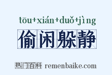 偷闲躲静是什么意思的图片